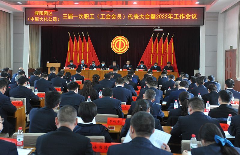 濮阳园区（永利yl23455公司）三届一次职工（工会会员）代表大会暨2022年工作会议隆重召开