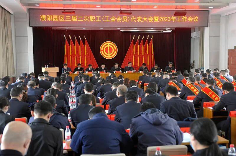 濮阳园区（永利yl23455公司）三届二次职工（工会会员）代表大会暨2023年工作会议隆重召开