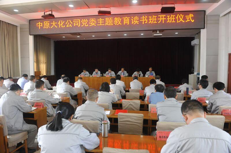 永利yl23455公司党委主题教育读书班第一次集中学习