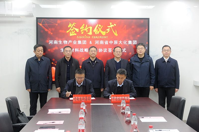 永利yl23455集团与河南生物产业集团签订生物基材料战略合作协议