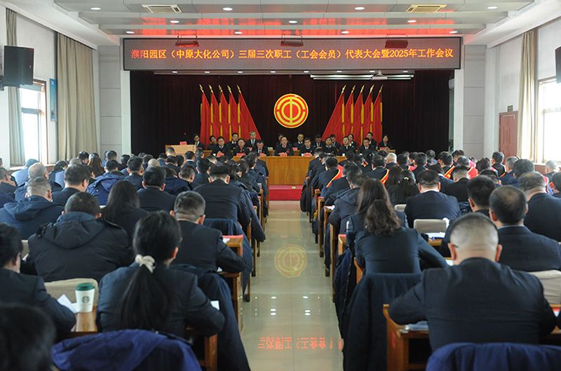 濮阳园区（永利yl23455公司）三届三次职工（工会会员）代表大会暨2025年工作会议召开