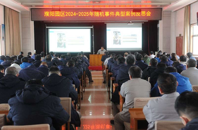 濮阳园区召开年度随机事件反思会