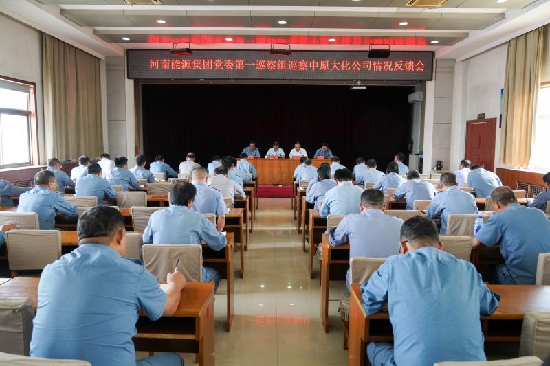 河南能源党委第一巡察组巡察永利yl23455公司情况反馈会召开