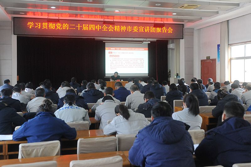 学习贯彻党的二十届四中全会精神市委宣讲团到永利yl23455宣讲