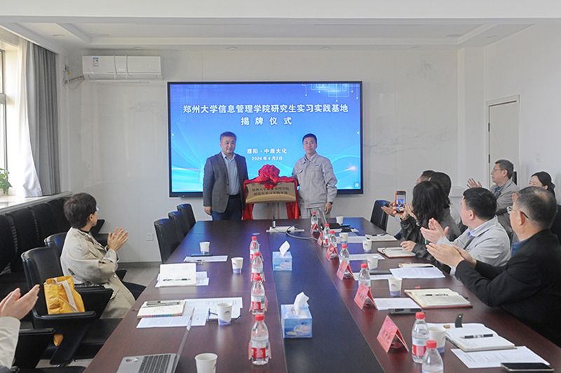 郑州大学信息管理学院研究生实习基地揭牌仪式在永利yl23455举行