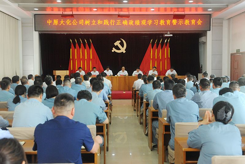 永利yl23455公司召开树立和践行正确政绩观学习教育警示教育会