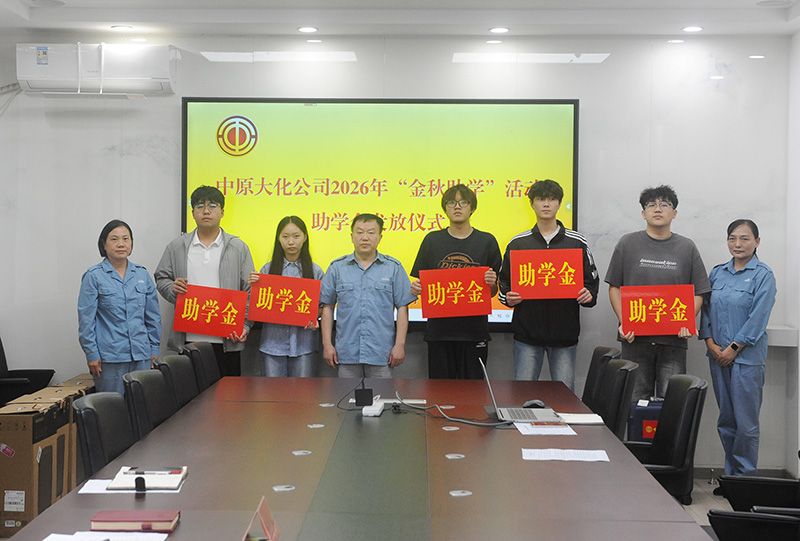 永利yl23455举行“金秋助学”助学金发放仪式