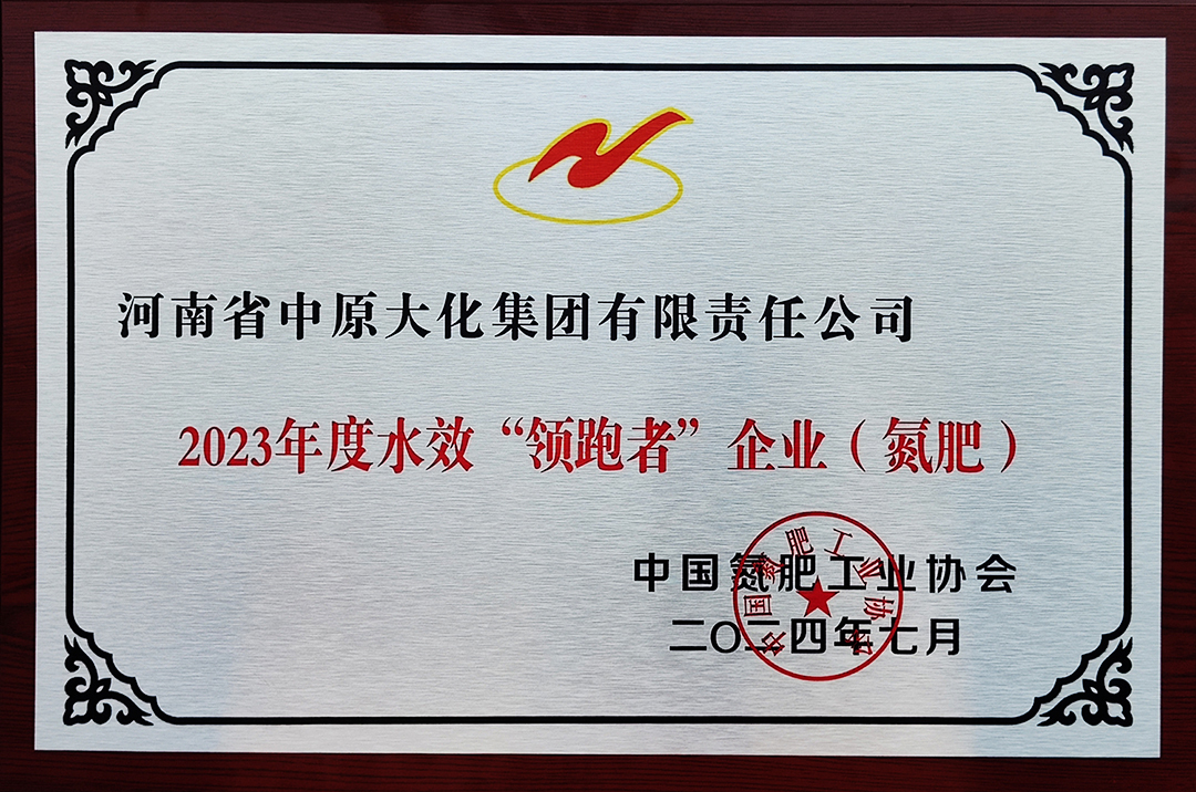 喜讯！永利yl23455再获氮肥行业水效“领跑者”称号2